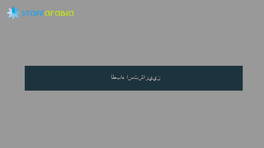 أطباء استشاريين