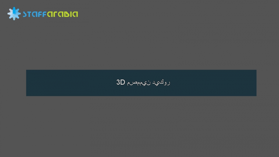 3D مصممين ديكور