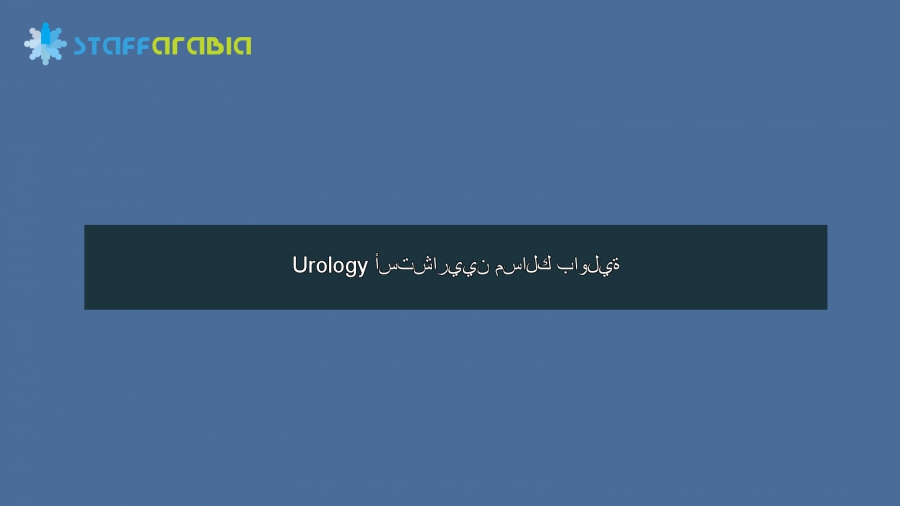 Urology أستشاريين مسالك باولية  