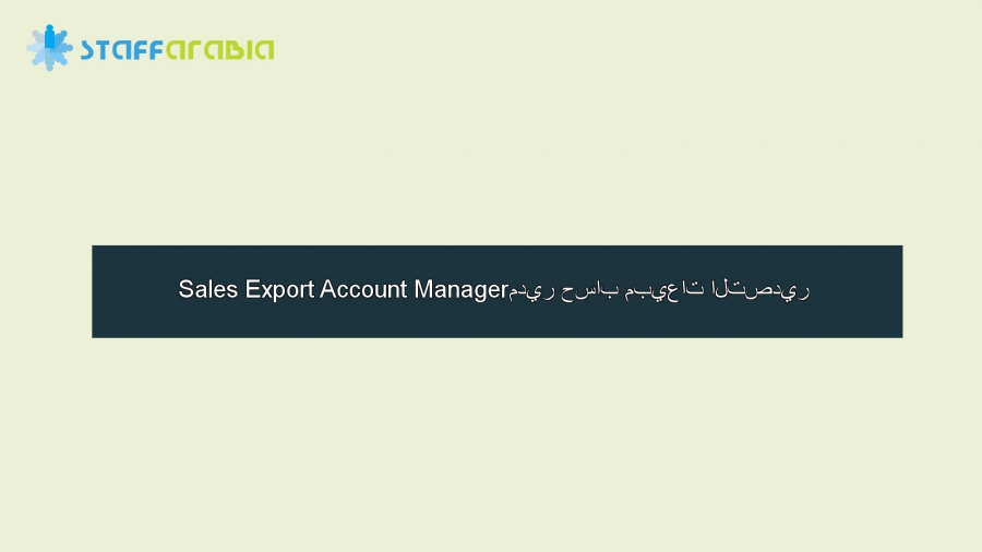 Sales Export Account Managerمدير حساب مبيعات التصدير   