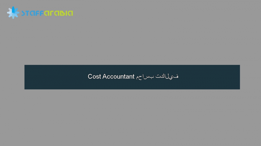 Cost Accountant محاسب تكاليف 