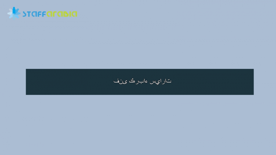  فنى كهرباء سيارات